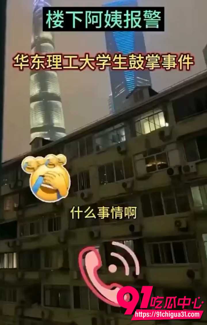 奇葩对话楼下阿姨报警投诉 华东理工大学学生情侣半夜鼓掌太响 凌晨两三点吵到睡不着