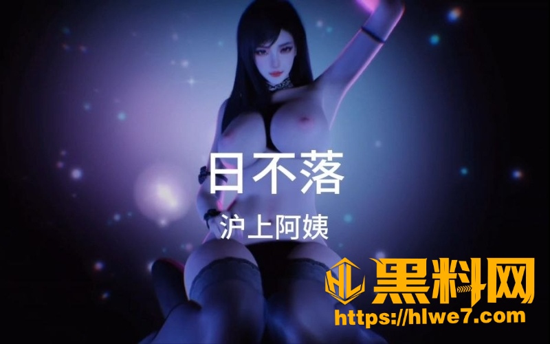 黑料神曲 日不落 色情歌曲发布 AV女优森泽佳奈爱上你