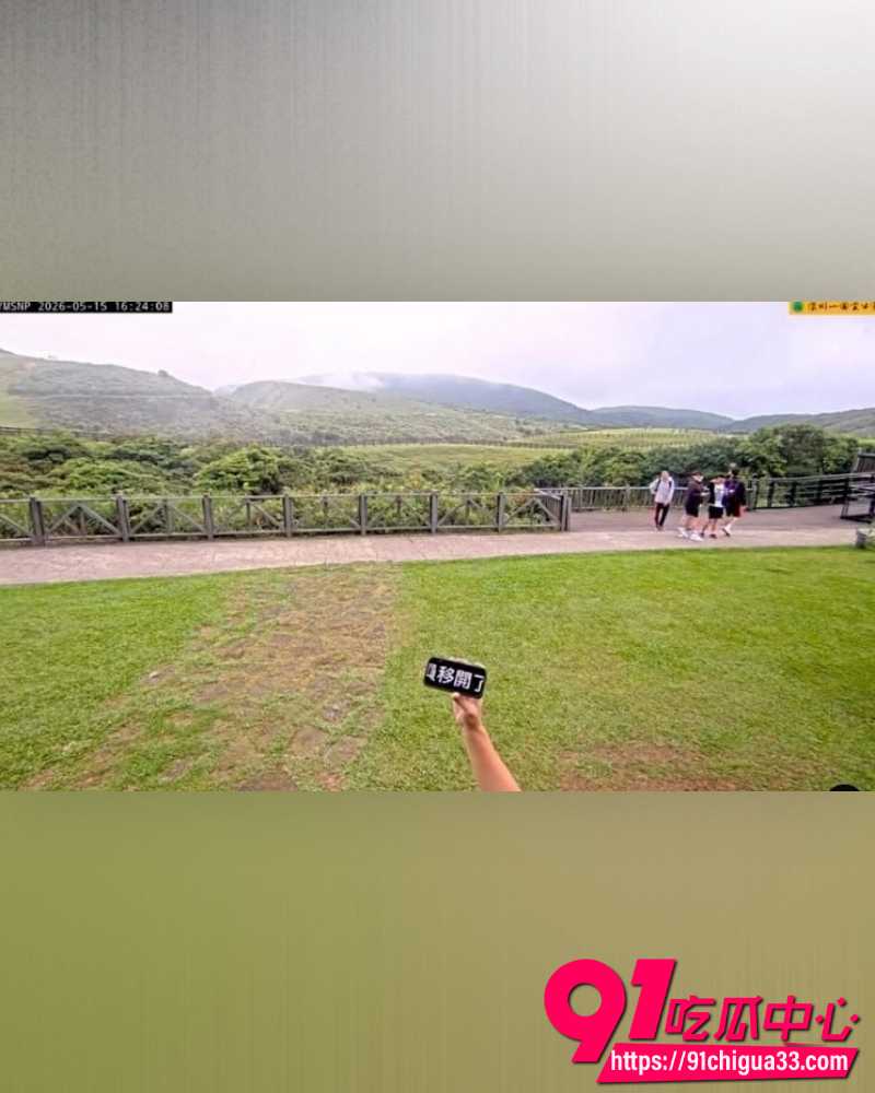 台湾阳明山擎天岗直播事故 10