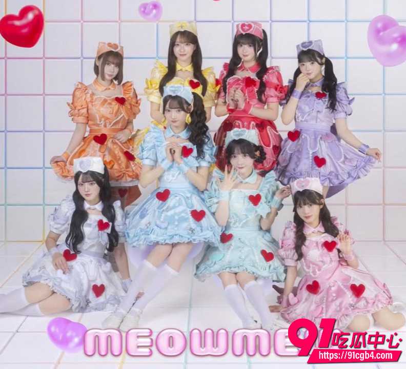 MEOWMEW高崎爱生塌房9 MEOWMEW高崎爱生塌房9