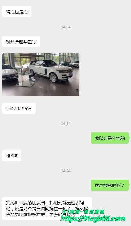 柳州奔驰华兴行男女销售互相出轨被曝光2
