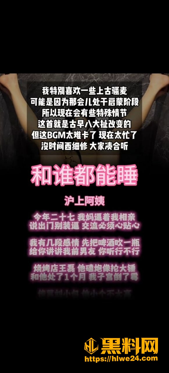 沪上阿姨 黑料神曲 和谁都能睡 乱色情歌混剪发布 旋律、歌词、押韵 实在太上头