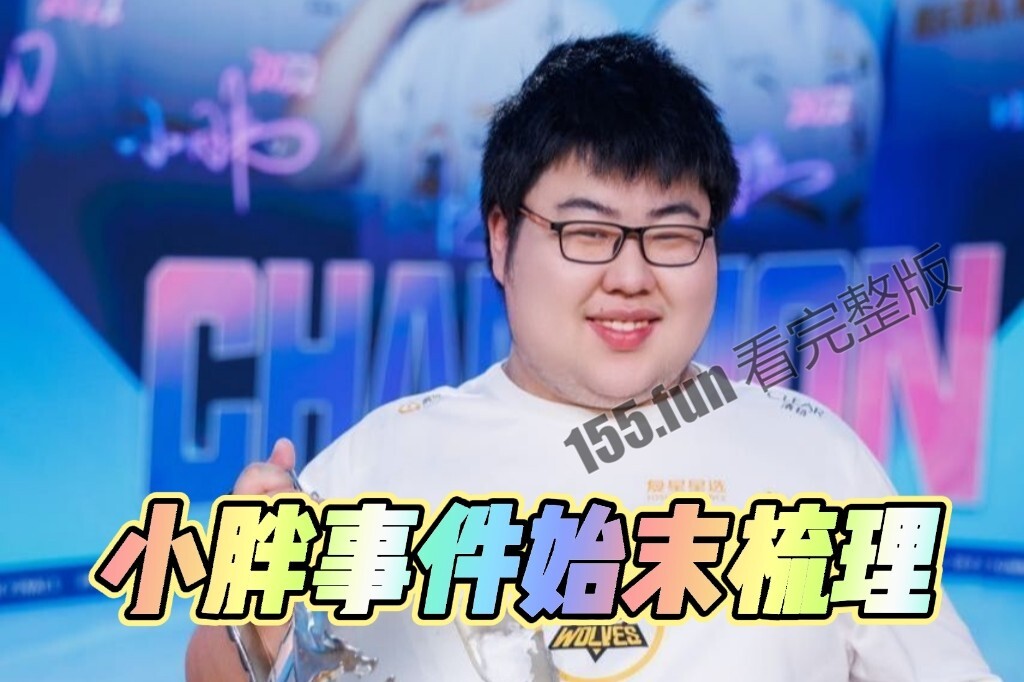 重庆狼队小胖事件始末梳理 女主身份被扒引发争议，女主年龄仍未澄清