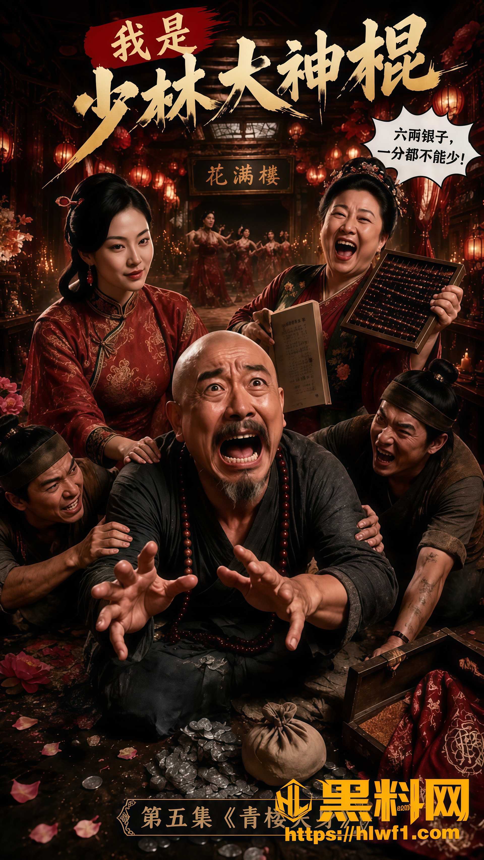 AI成人短剧 重生之我是少林大神棍 EP4-5 青楼失身 方丈轮流征服女施主