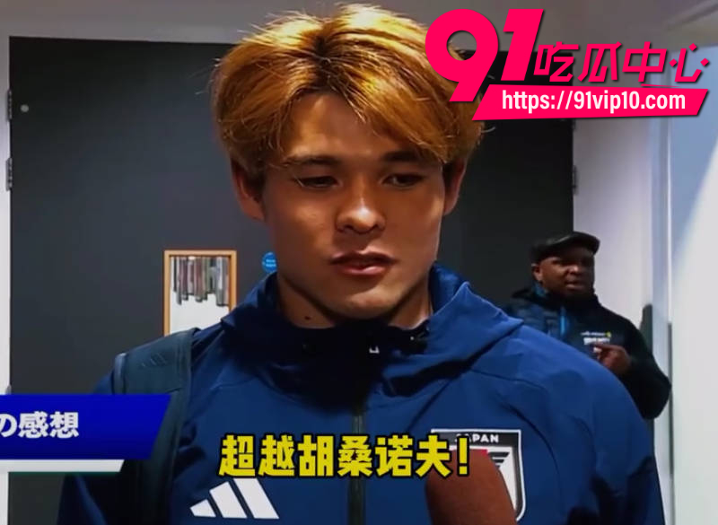 日本国脚佐野海舟世界杯前夜大翻车在墨西哥备战期间被扒出轮奸旧案13