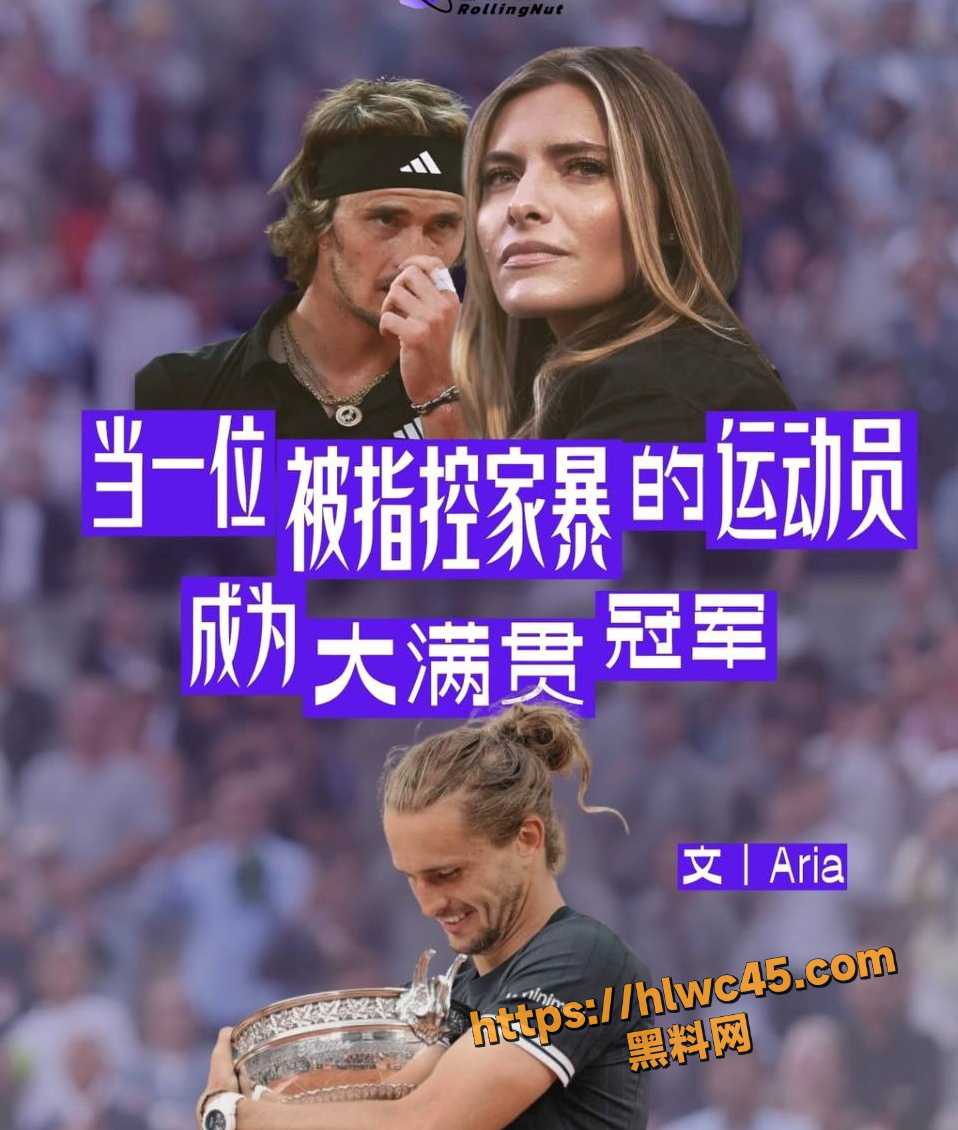 德国网球天才 Zverev 刚拿下法网大满贯 被爆出家暴前女友与性侵炸裂新闻 人气急剧下滑
