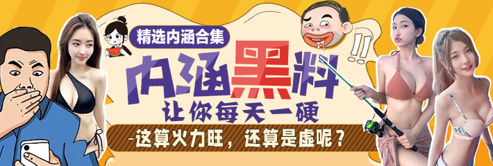 内涵笑话合集：她好骚啊！M腿漏逼诱惑