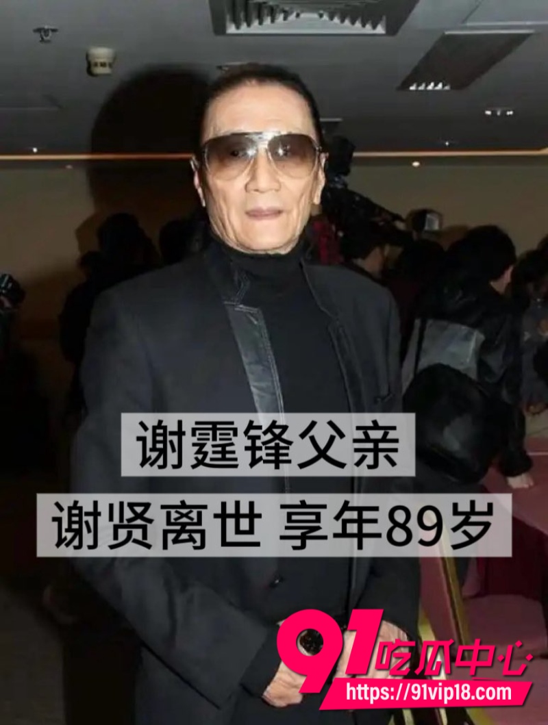 四哥谢贤去世享年89岁谢霆锋致辞只需铭记荧幕上潇洒带笑的他17