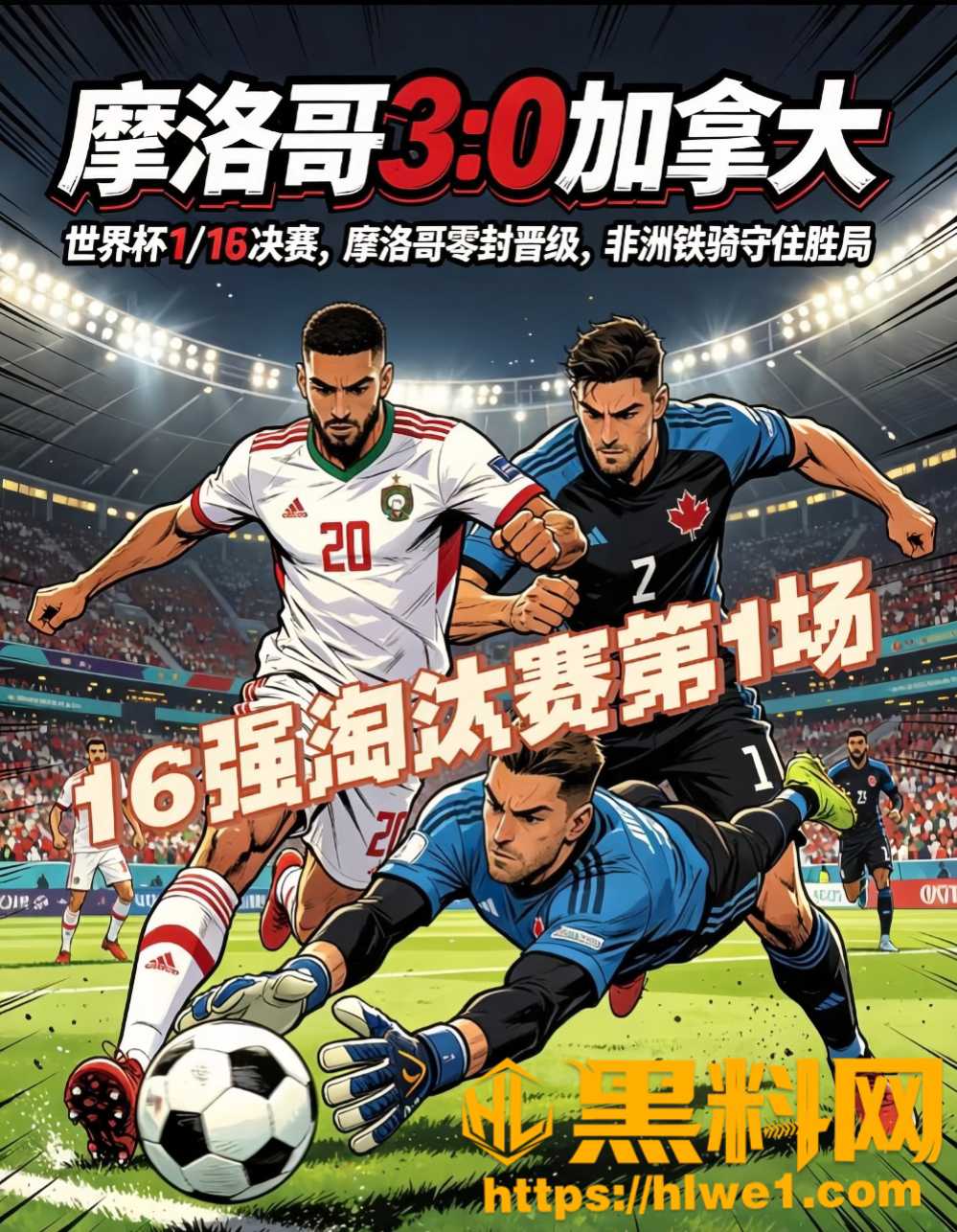 摩洛哥3-0血洗加拿大 Ounahi 神级发挥梅开二度 非洲雄狮彻底击碎东道主晋级之梦