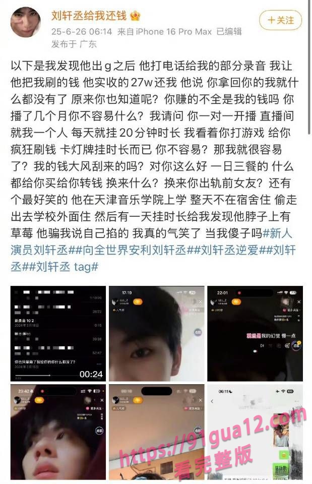 全网百万粉丝男演员刘轩丞出轨大姐 骗财骗色骗炮约被大姐曝光 配图6