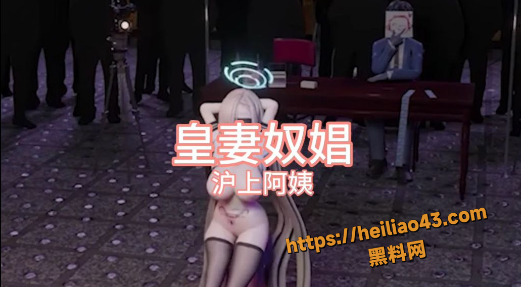 沪上阿姨 皇妻奴娼 最新神曲发布 欢快节奏下藏着皇妻反差放荡梦！