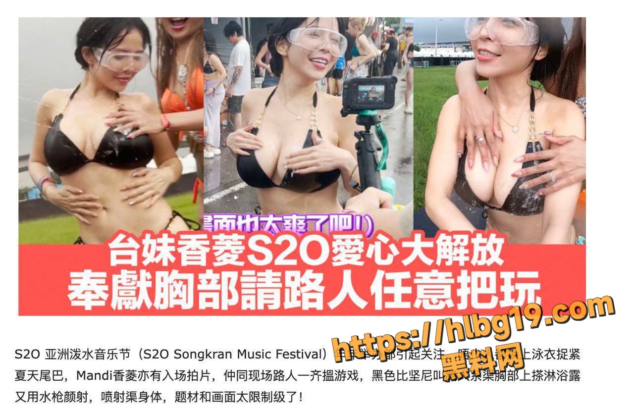 台妹太骚了 淫乱台巴子 S2O亚洲泼水音乐节 香菱奉献胸部请路人任意把玩！