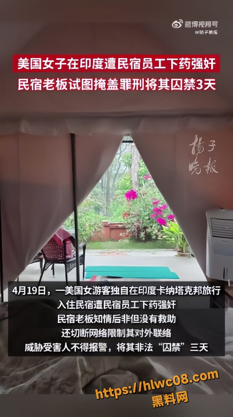 美国女游客在印度民宿 喝了杯特调饮料后惨遭侵害 涉事民宿被吊销执照