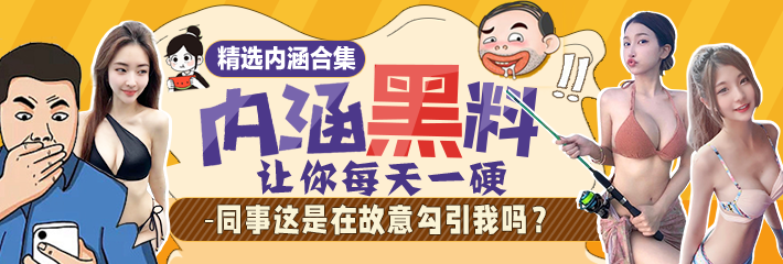 【爆笑内涵】精选合集：为什么要在电影院操逼呢？