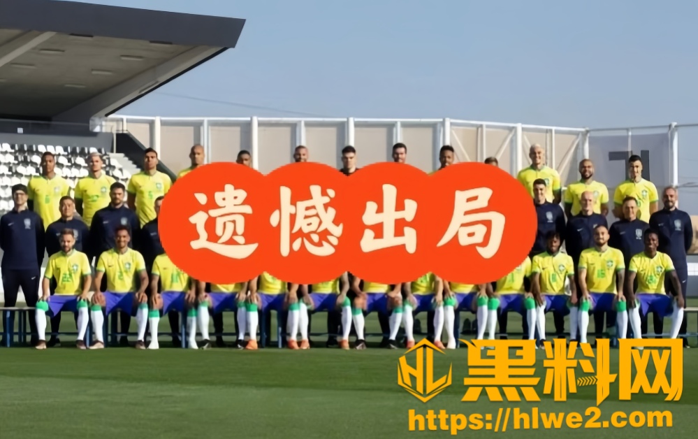 世界杯巴西队1-2不敌挪威 内马尔含泪宣布退出国家队 最后一舞沦为全网最大闹剧