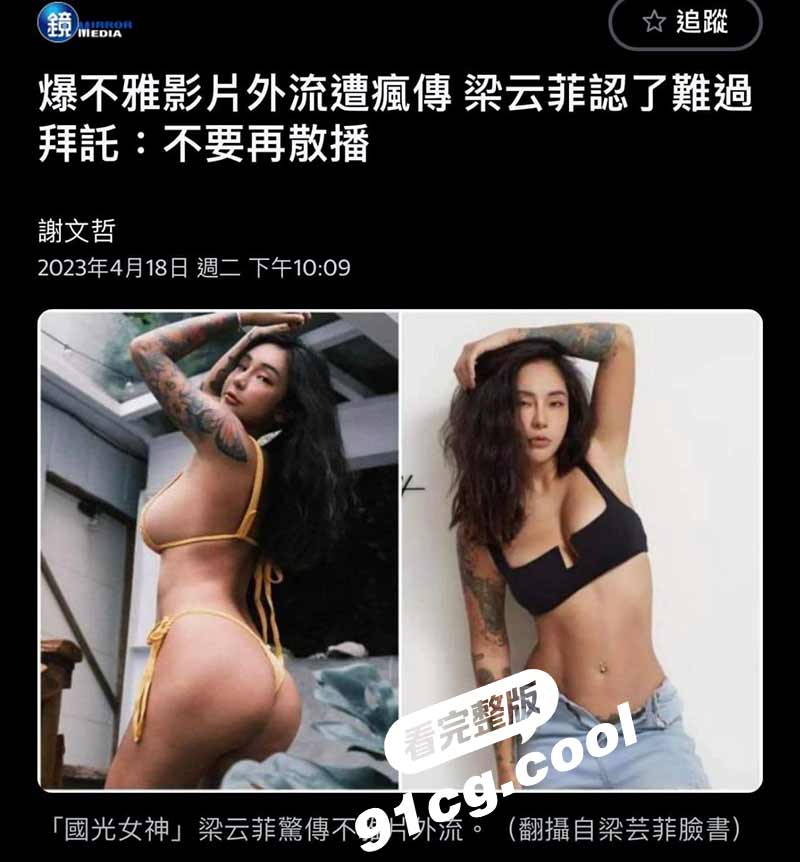 台湾艺人 梁云菲 不雅影片遭外流  全网疯传 男主是家族企业的富二代