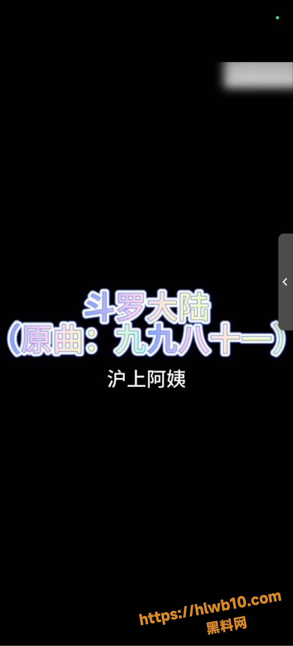 黑料神曲 九女堕 色情歌曲发布 穿越斗罗大陆做九条母狗的主人！