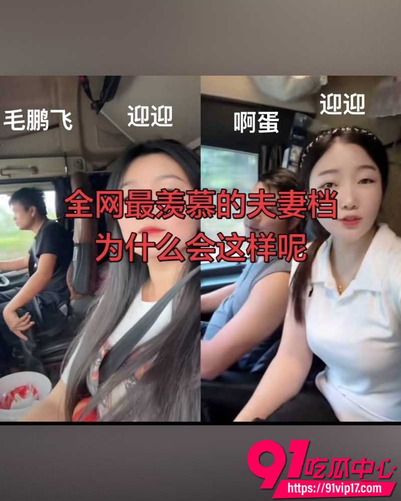 卡车网红卡车阿蛋痛曝妻子 27