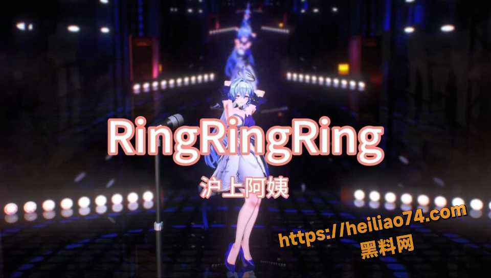 黑料神曲 RingRingRing 色情歌曲发布 性奴养成手册全自通