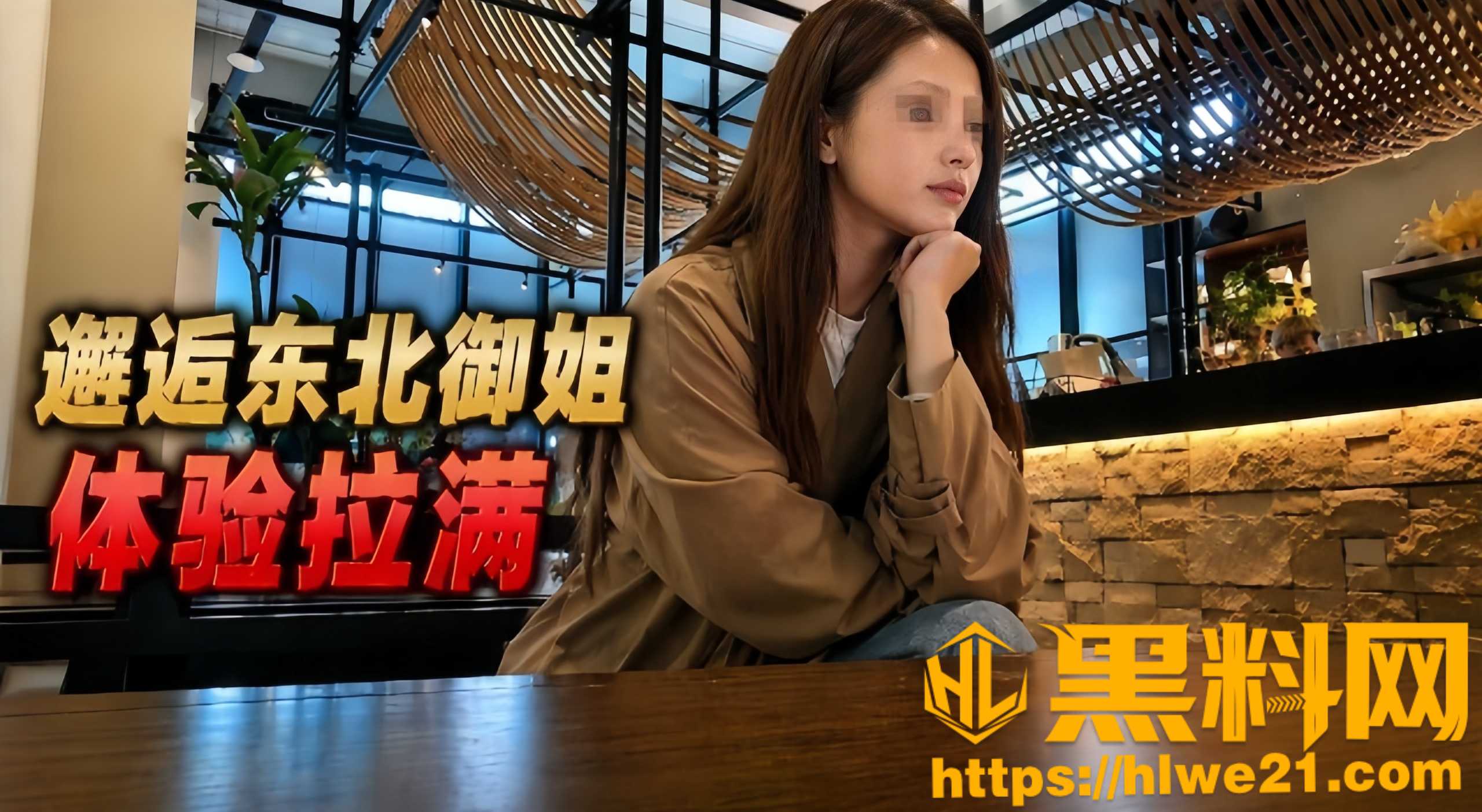 街头搭讪实战分享 邂逅东北御姐 玩弄黑丝大长腿 酒店约炮激情四射