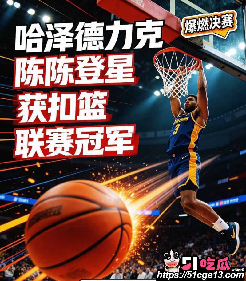 闪耀扣篮大赛亚军陈登星 2