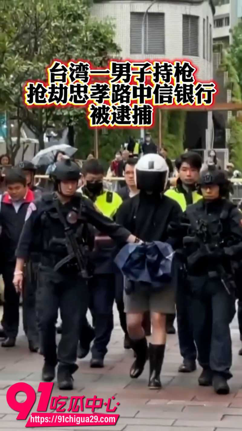台北中国信托银行内一男子持假枪抢劫被现场逮捕6