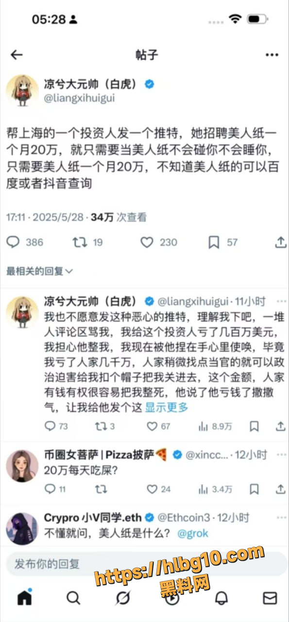 币圈炒作大神 凉兮大元帅 发帖帮投资人找美人纸火遍全网 20万月薪 你可否能接受？