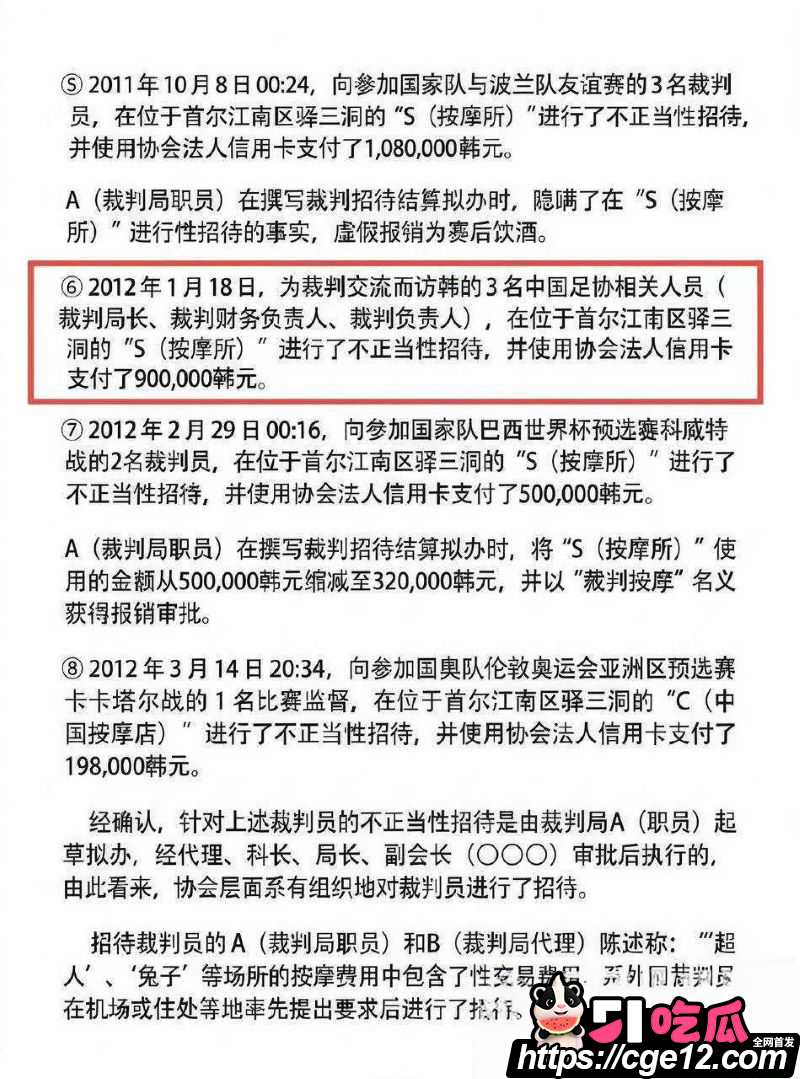 韩国足协90万韩元性招待中国裁判官员 12 韩国足协90万韩元性招待中国裁判官员 12