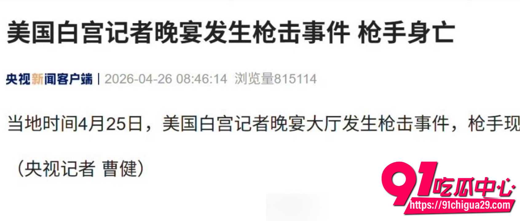 特朗普白宫记者晚宴现场突发枪击 枪手安检区被特勤局当场击毙 特朗普夫妇紧急撤离