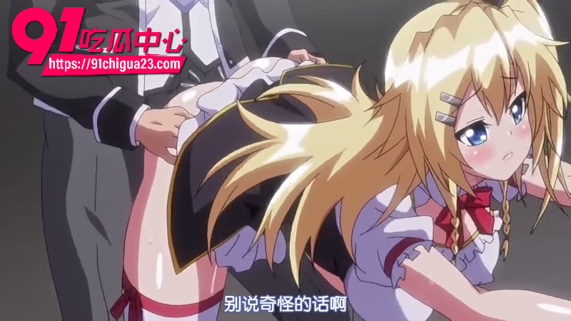 日本成人二次元动漫你的魔名是丽娜 金发小萝莉被魔法束缚后在户外极限性爱