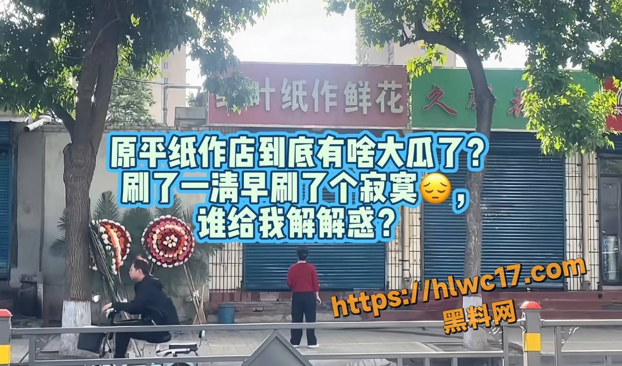 山西忻州原平 绿叶纸作鲜花 深夜一男一女在店门口做爱 视频流出爆火出圈 气得老板隔天提桶刷地