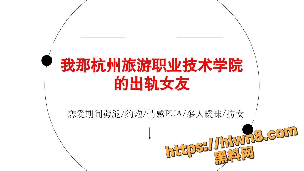 杭州旅游职业学院22级导游5班 翁晓烨 出轨约炮PUA 搞多人暧昧 在学校捞金！被男友怒写PPT曝光！