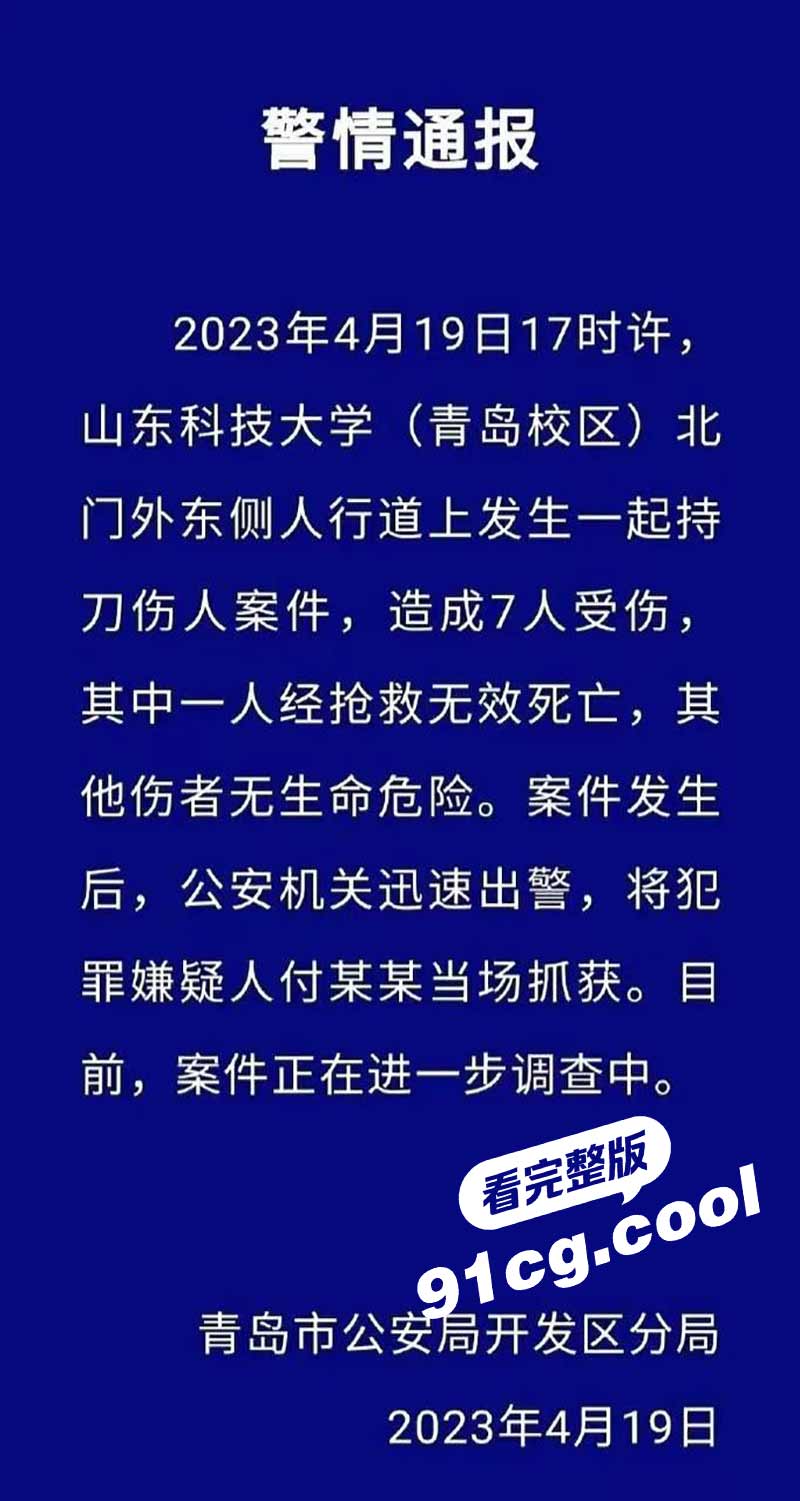4月19日晚 山东科技大学发生一起伤人案致1死6伤 犯罪嫌疑人 付圣峰 被当场抓获