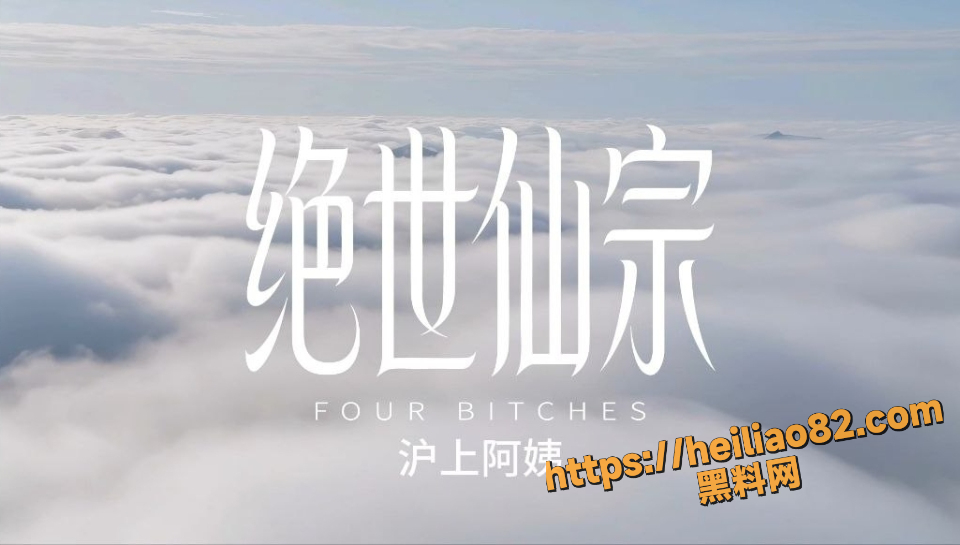 黑料神曲 绝世仙宗 色情歌曲发布 表面上的绝世仙宗实则是淫乱仙宗