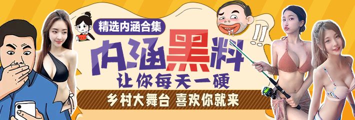 内涵段子精选：这是把电影院当炮房了