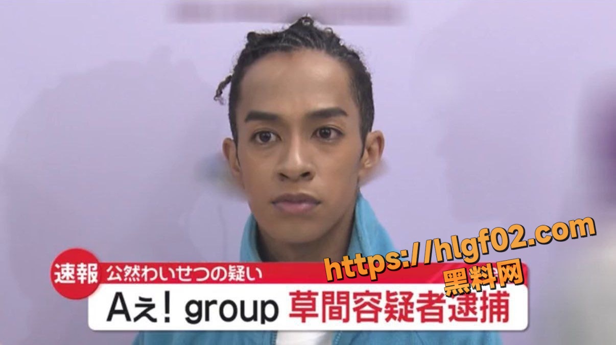日本偶像团体Ae group的成员 草间Richard敬太 在东京新宿区当街暴露下体 泪崩道歉演艺梦碎？
