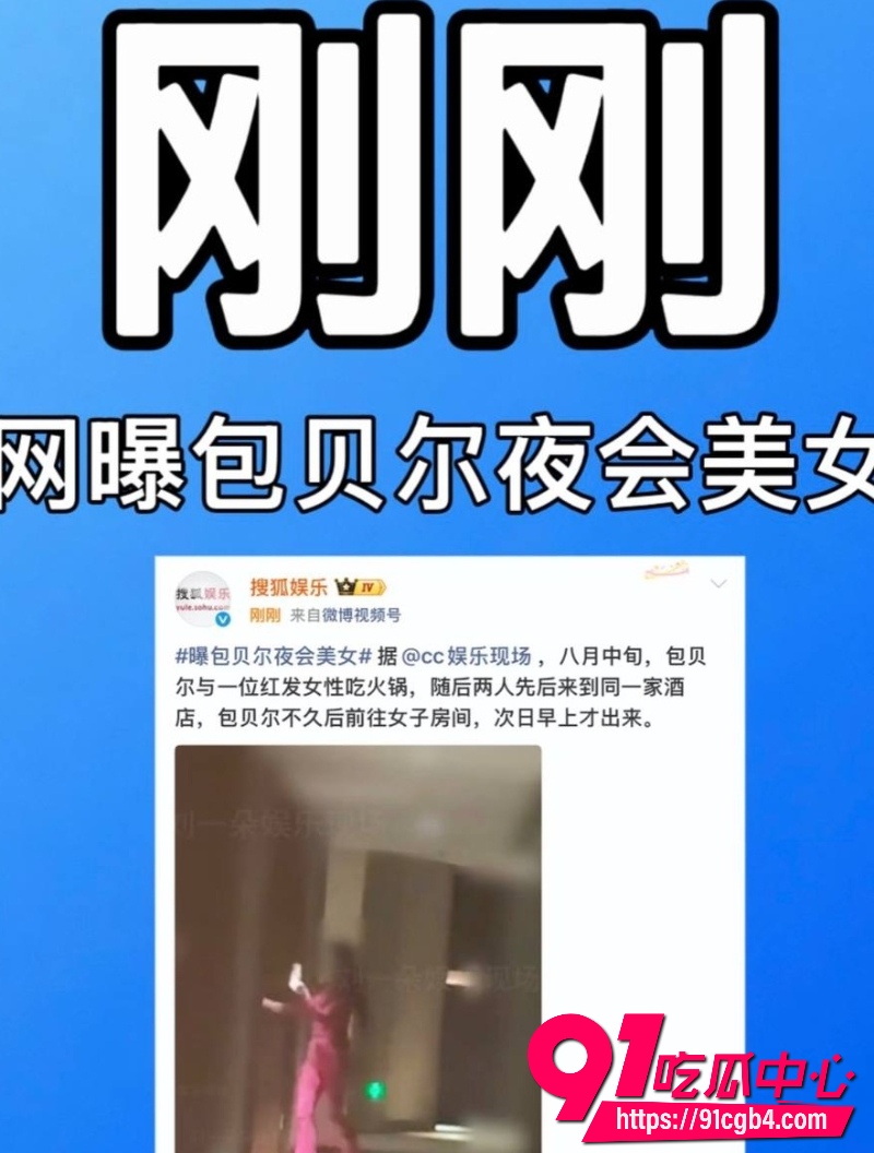 包贝尔出轨24