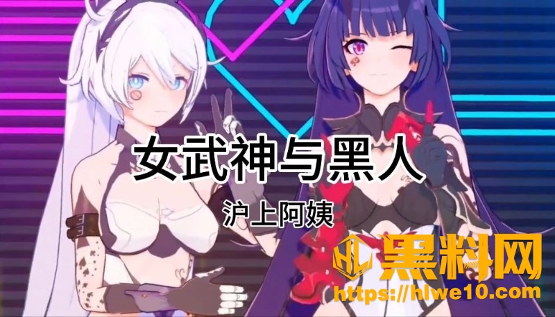 黑料神曲 女武神与黑人 色情歌曲发布 媚黑女武神沦为黑人的泄欲工具