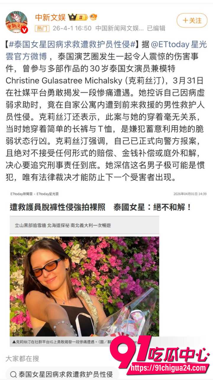 泰国女演员过敏虚弱期间遭前救援人员性侵17