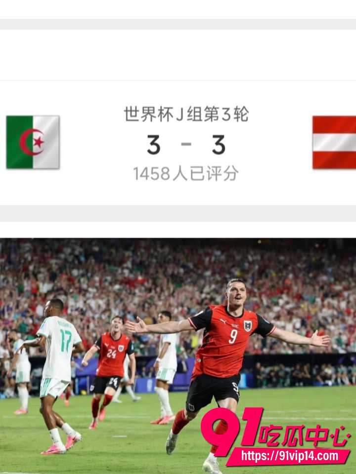 阿尔及利亚奥地利携手出线5