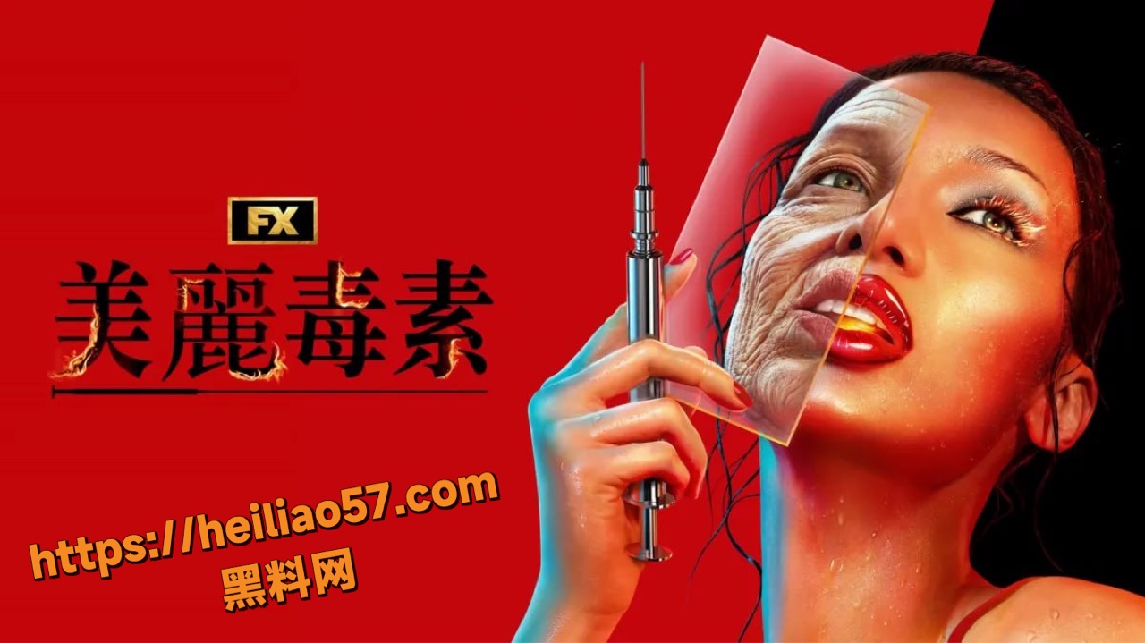 2026爆火美剧 美丽毒素 来袭 性交传染变美病毒致命追杀 高能惊悚尺度拉满！