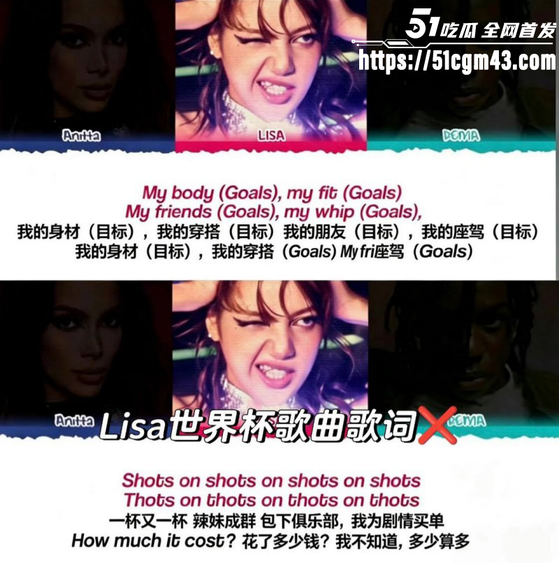韩国女星Lisa世界杯推广曲Goals翻车022