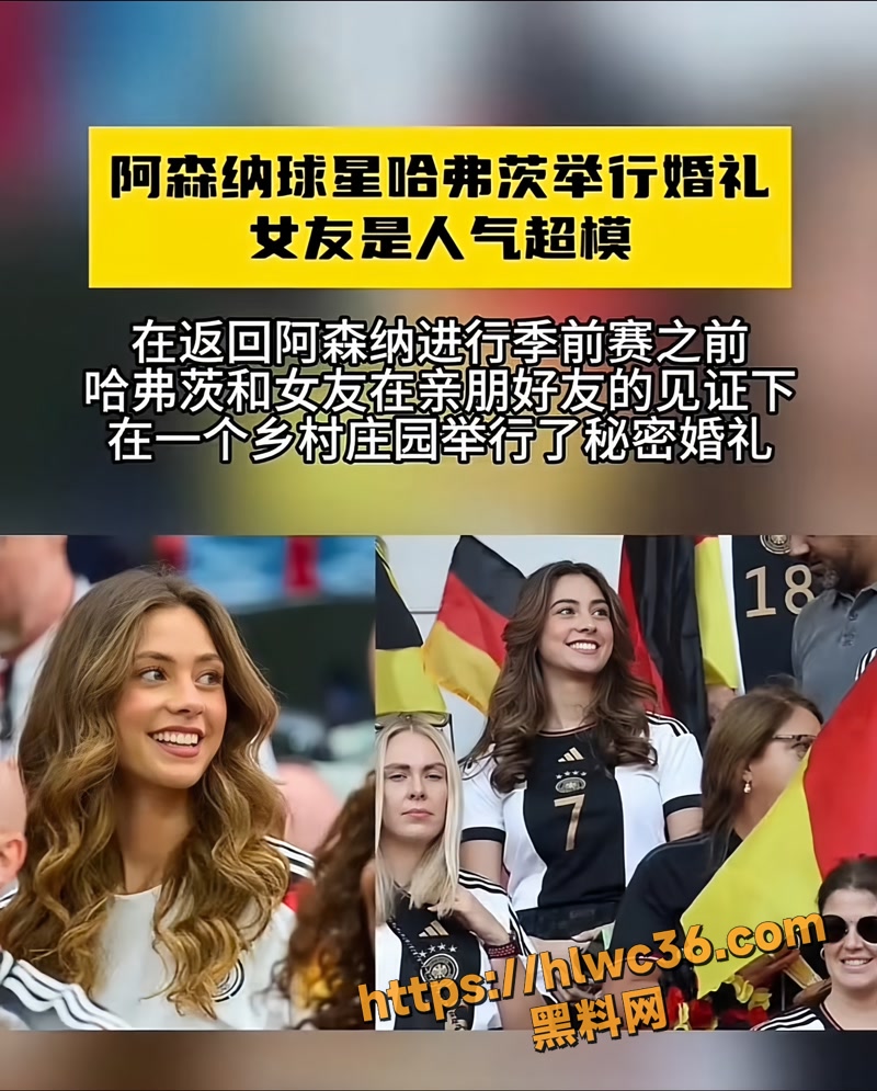 德国球星 哈弗茨 与青梅竹马模特 索菲亚韦伯 低调举行婚礼 球场情场双丰收