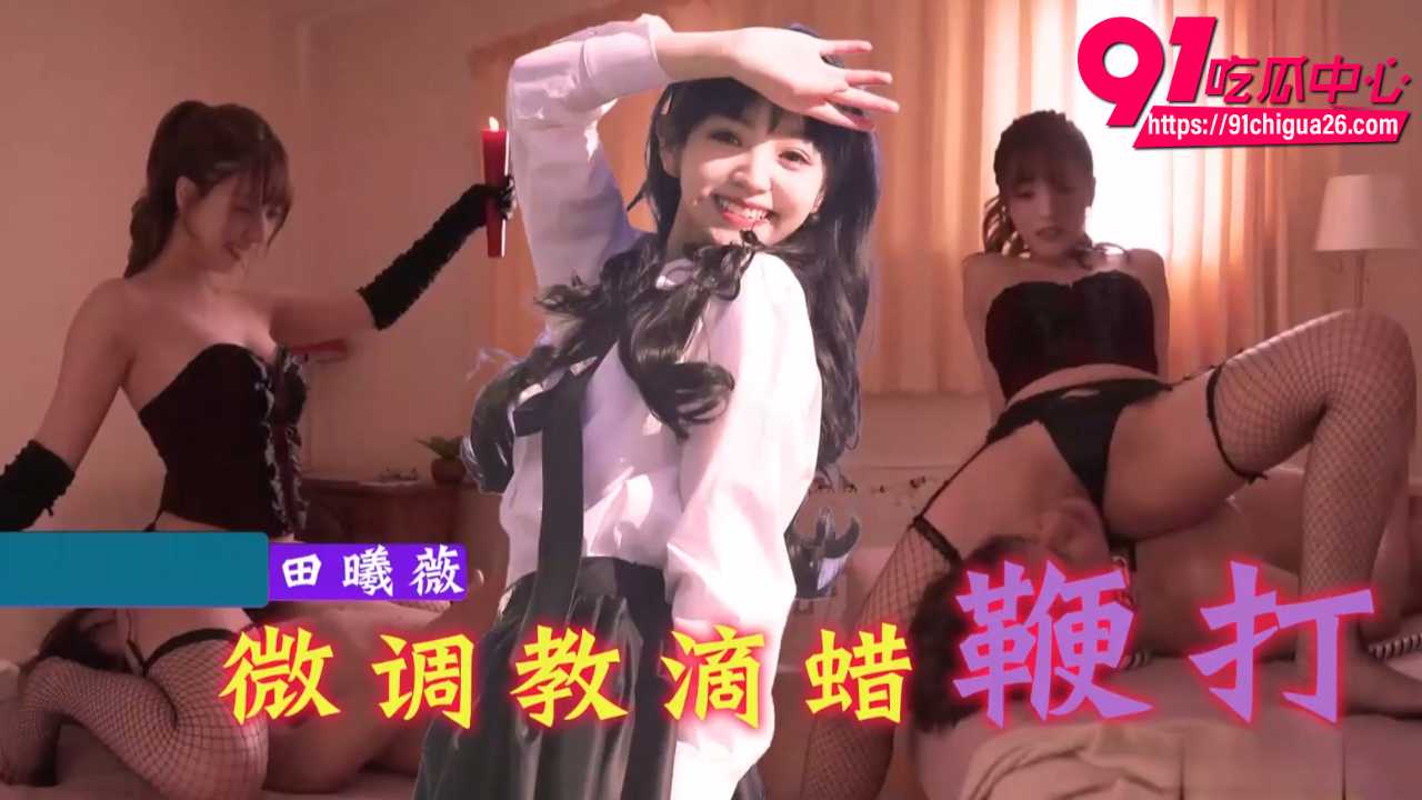 AI明星换脸田曦薇变身情趣女王 黑红皮革绳子束缚鞭打滴蜡 调教公狗跪地求饶