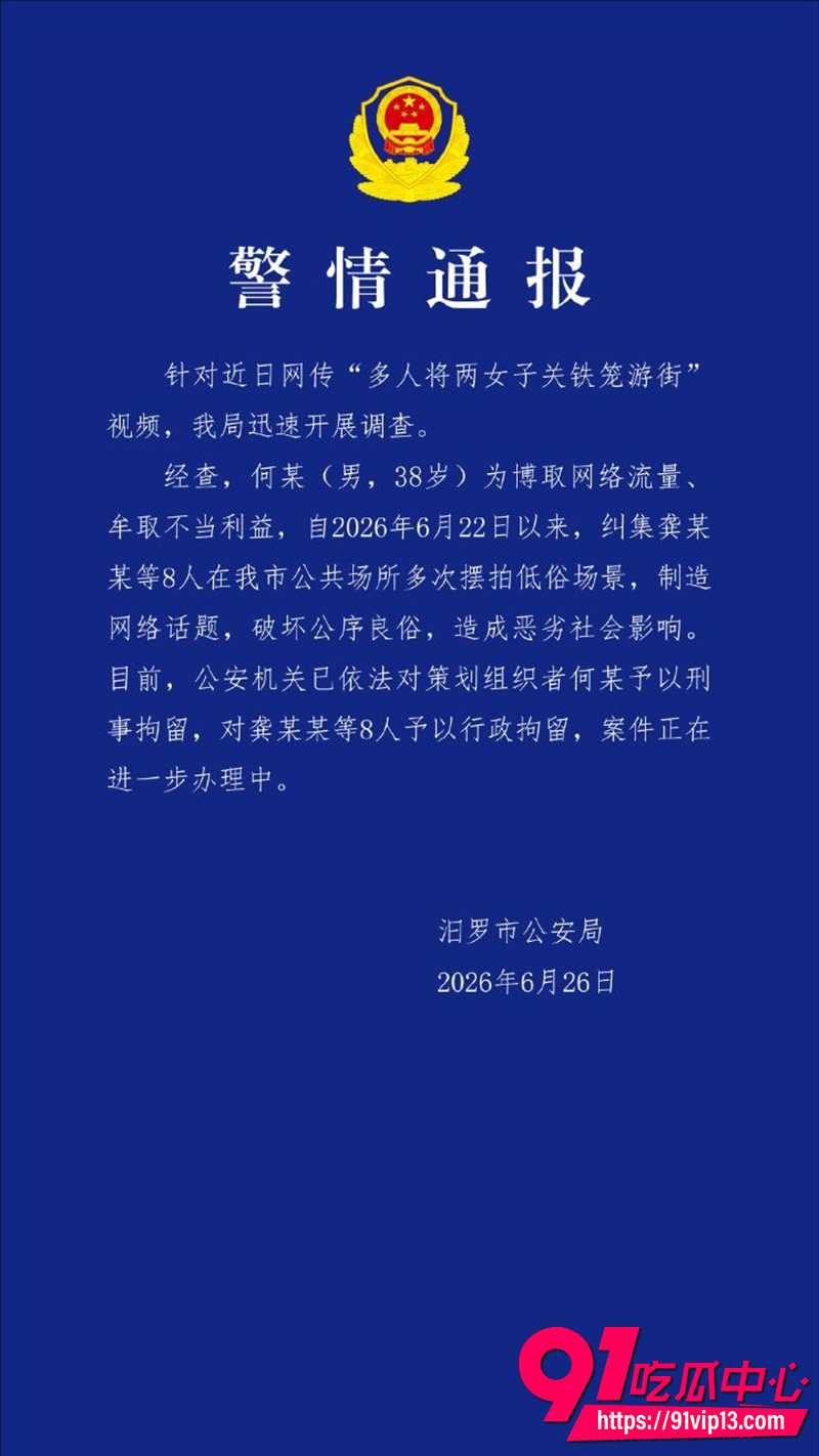 警方通报两女子关铁笼游街系摆拍事件 原因为博取网络流量牟取不当利益 引发广泛关注与讨论!
