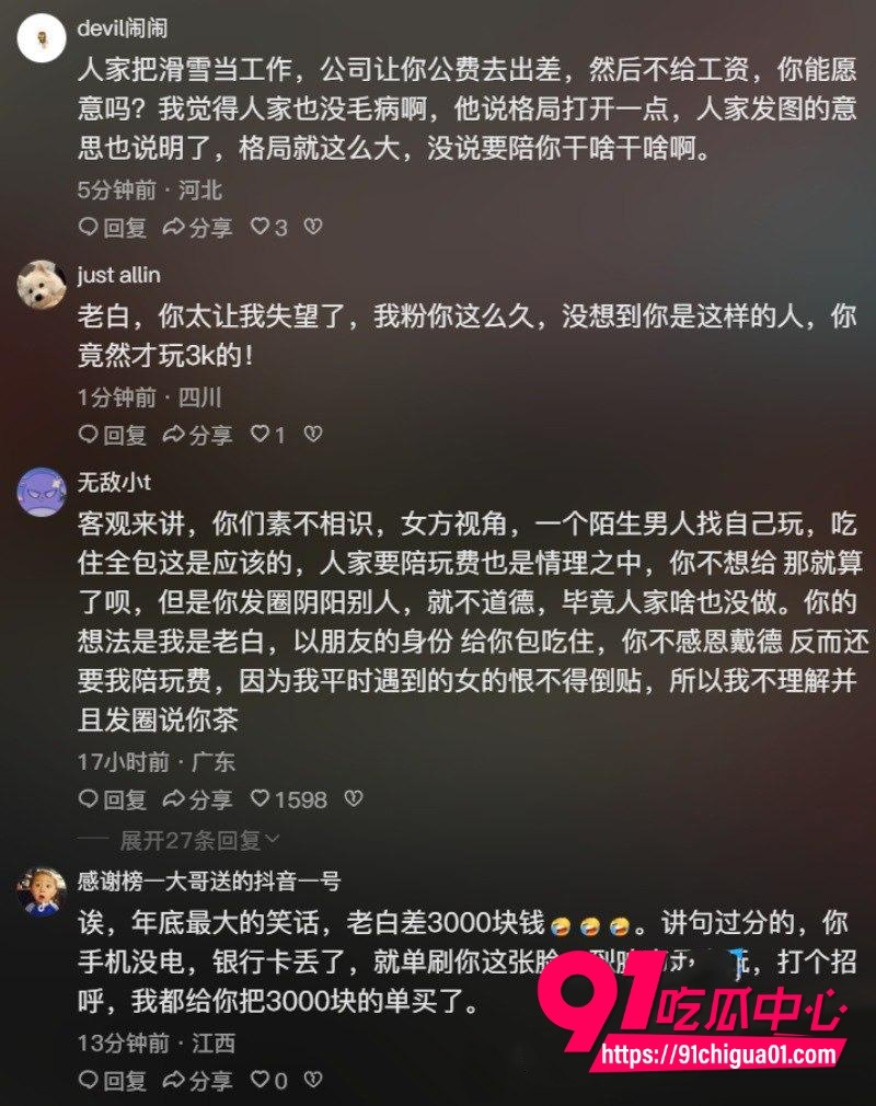 滑雪圈大瓜升级！千万网红老白抠门不给3000陪滑费15