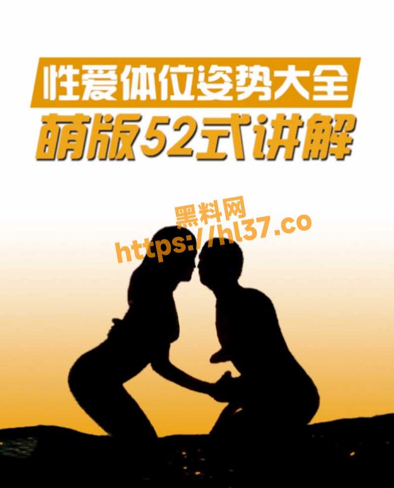 52种性爱姿势技巧详细解说！超全超细教学的书籍有图有真相 主打来学习！ 配图