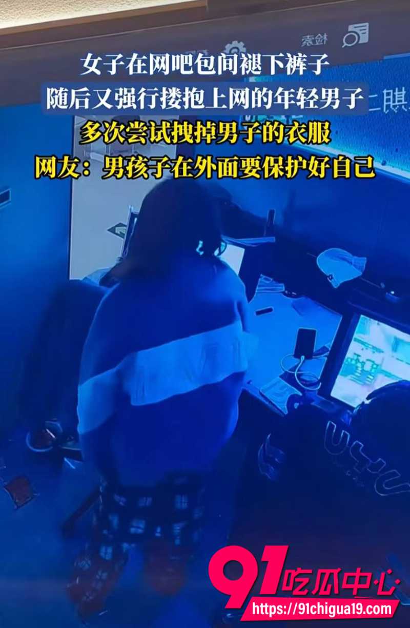湖南岳阳一男子在网吧打游戏时 被女子性骚扰强行把手伸进下体