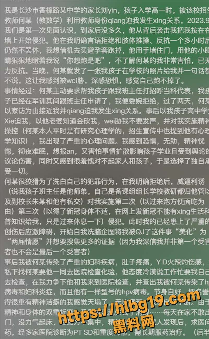 湖南长沙香樟路 中学家长 发文举报招生教师刘某利用身份强迫发生性关系 并进行长期PUA