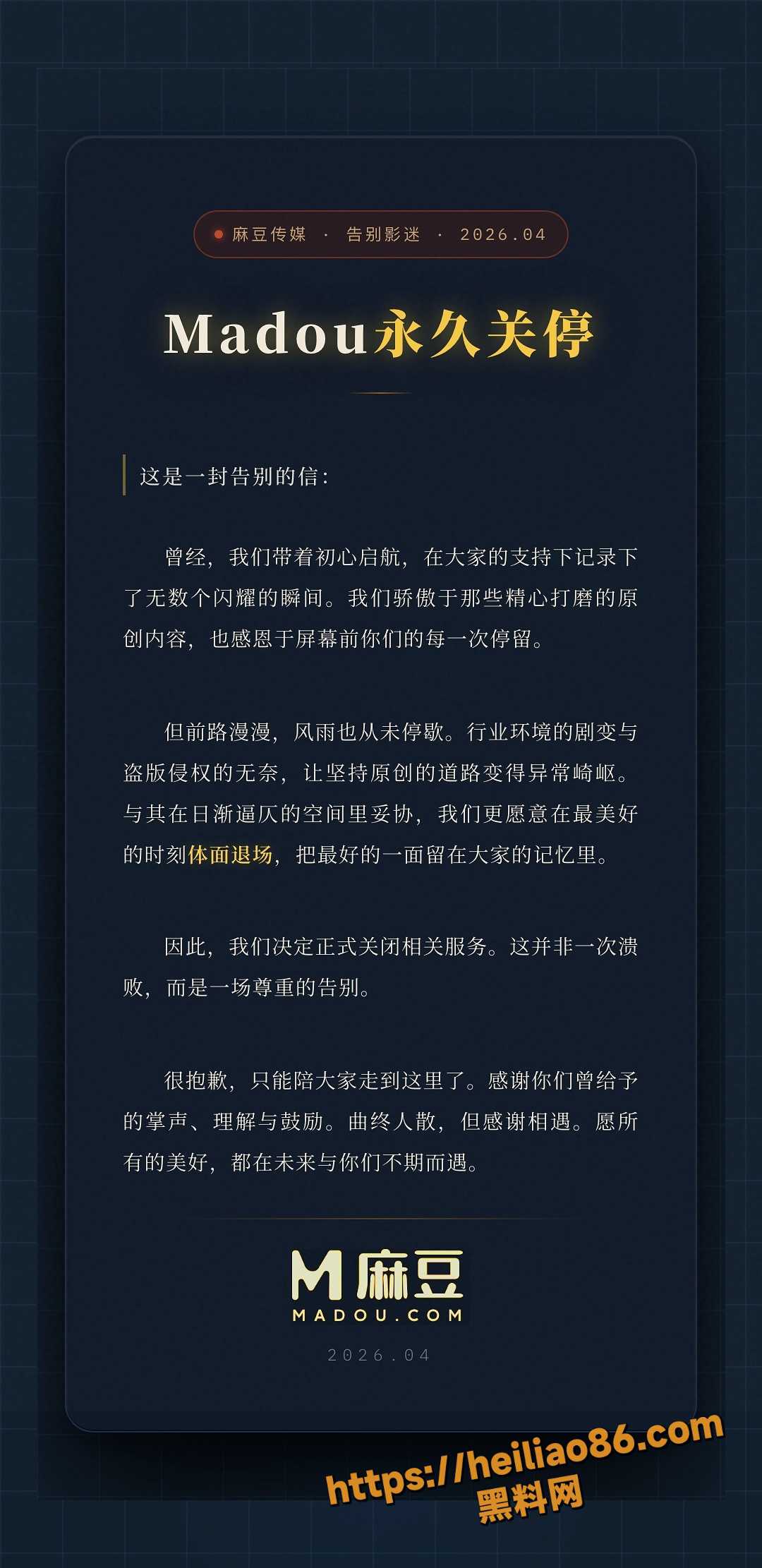 致：你陪我走过的青春 麻豆传媒宣布永久关停 快来重温那些让我们心跳加速的高分神作 有没有你最喜欢的作品？ 配图